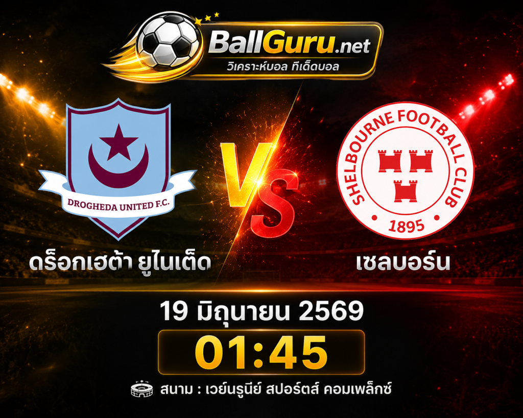 วิเคราะห์บอลแม่นๆ ดร็อกเฮด้า ยูไนเต็ด vs เชลบอร์น 19/06/2569 เวลา 01:45 น.