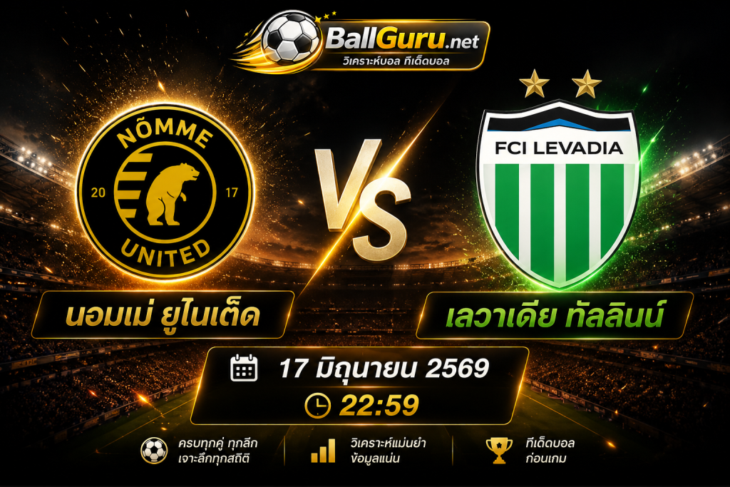 นอมเม่ ยูไนเต็ด vs เลวาเดีย ทัลลินน์ ศึกดวลเดือด 17 มิถุนายน 2569 เวลา 22:59 น.