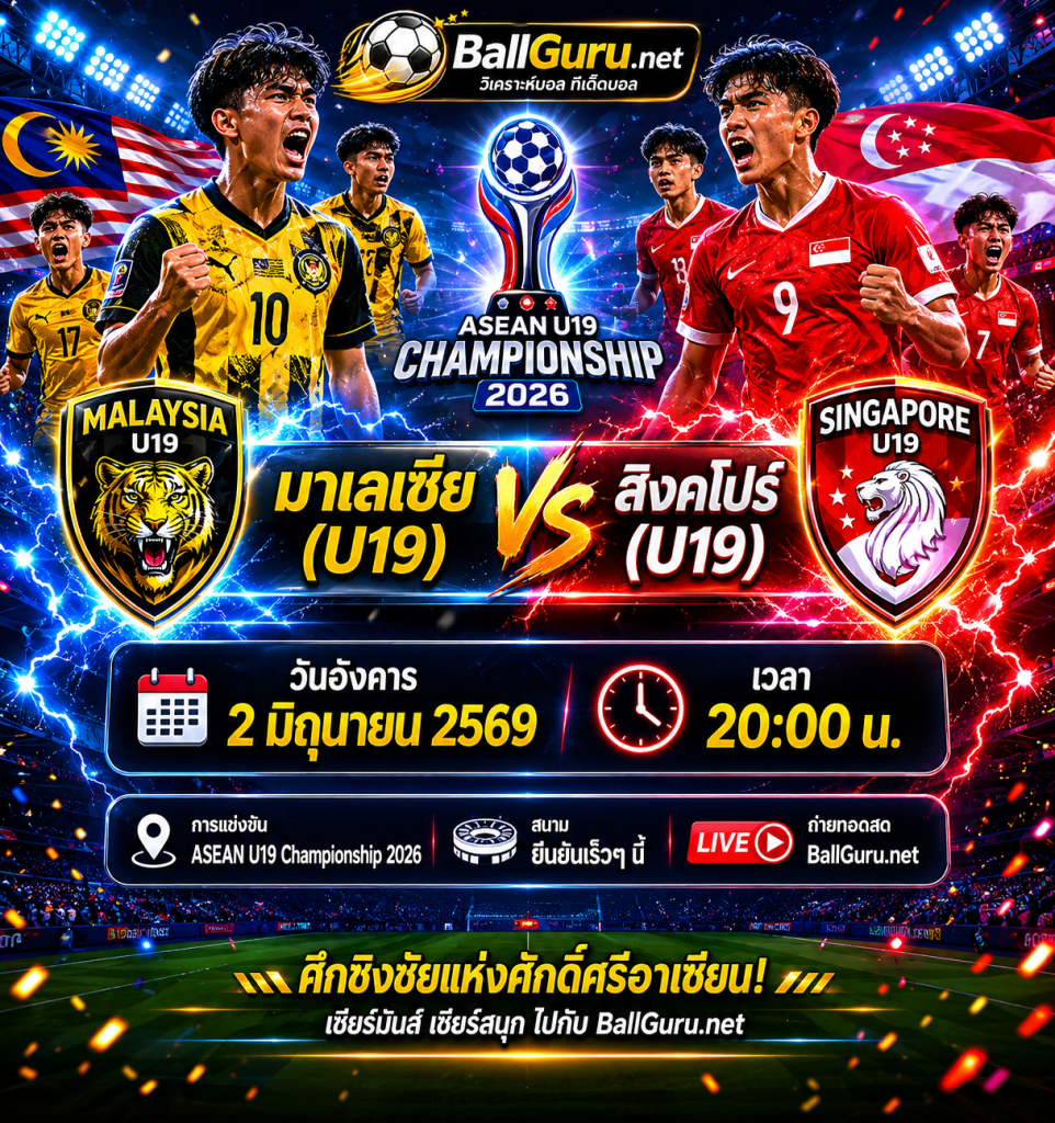 ASEAN U19 Championship 2026 : มาเลเซีย(U19) พบ สิงคโปร์(U19) วิเคราะห์บอลวันนี้