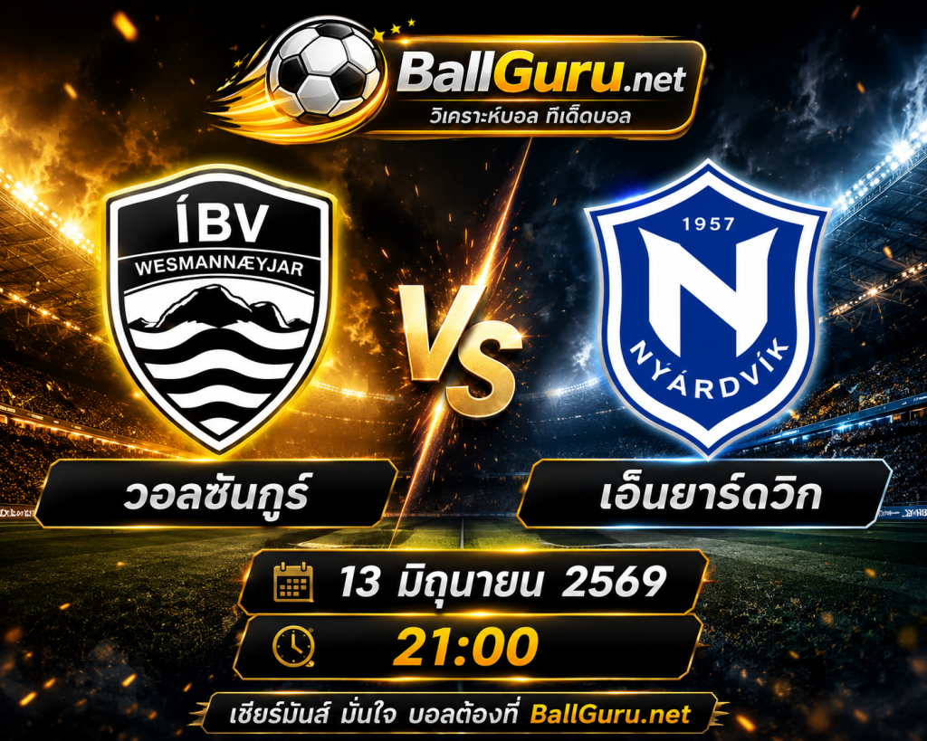 เจาะลึกสถิติ วอลซันกูร์ พบ เอ็นยาร์ดวิก พร้อมทีเด็ดก่อนแข่ง