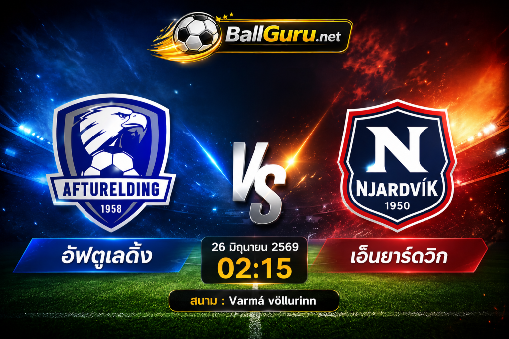 วิเคราะห์บอล Iceland Division1 อัฟตูเลดิ้ง vs เอ็นยาร์ดวิก คืนวันที่ 26 มิถุนายน 2569