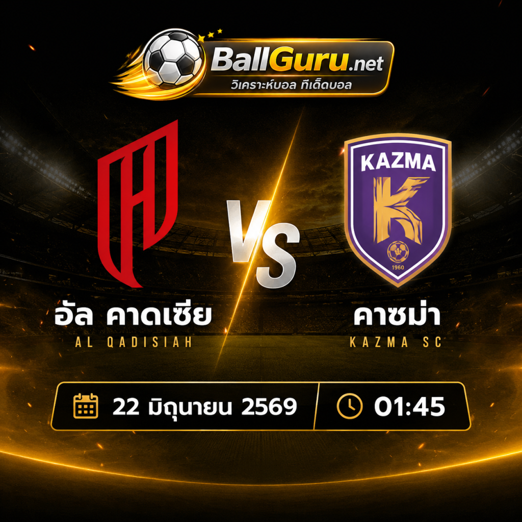 ทีเด็ดบอลวันนี้ อัล คาดเซีย พบ คาซม่า คืนวันจันทร์ 22 มิถุนายน 2569