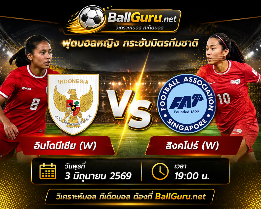 อินโดนีเซีย(W) เปิดศึก สิงคโปร์(W) วิเคราะห์ราคาบอลและโอกาสคว้าชัย 3 มิ.ย. 69
