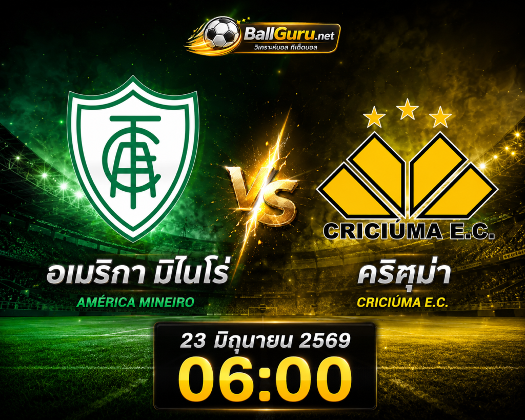 วิเคราะห์ก่อนเกม อเมริกา มิไนโร่ พบ คริคูม่า 23 มิ.ย. 69 พร้อมทรรศนะบอลเด็ด