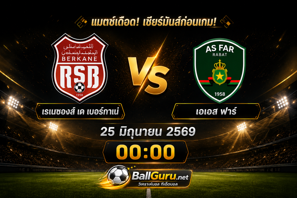 ทีเด็ดบอล เรเนซองส์ เด เบอร์กาเน่ vs เอเอส ฟาร์ คืนวันที่ 25 มิถุนายน 2569 วิเคราะห์ก่อนเกม
