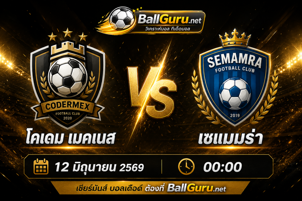 ทีเด็ดบอล โมร็อกโก ลีก โคเดม เมคเนส ดวล เซแมมร่า คืนวันที่ 12 มิถุนายน 2569