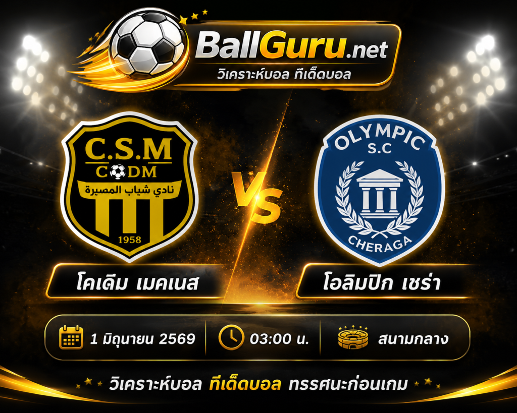 🔥 ทีเด็ดบอลวันนี้ โคเดม เมคเนส พบ โอลิมปิก เชร่า วิเคราะห์บอลวันนี้ 1 มิถุนายน 2569
