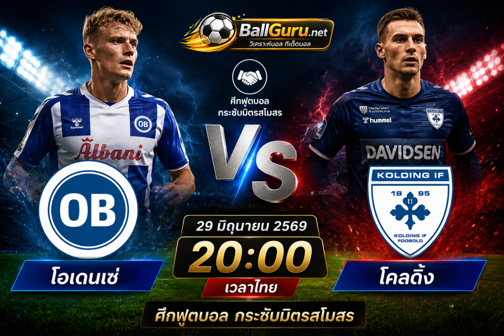 โอเดนเซ่ vs โคลดิ้ง ใครจะคว้าชัย? วิเคราะห์ก่อนเกมครบทุกประเด็น