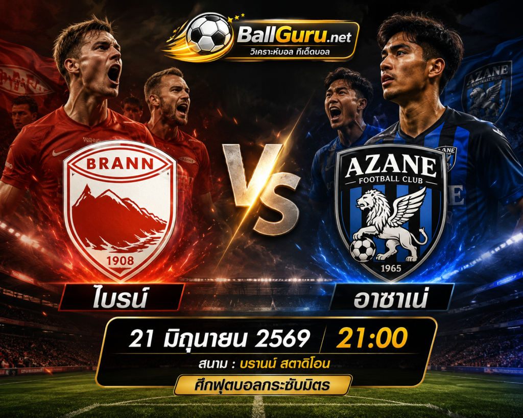 ไบรน์ vs อาซาเน่ ฟุตบอล ทีเด็ดบอลคืนนี้ วิเคราะห์บอลวันนี้ 21 มิถุนายน 2569 เวลา 21:00 น.