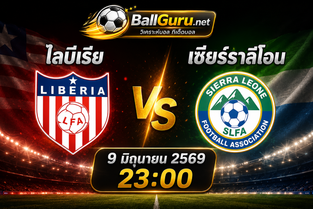 ไลบีเรีย ดวลเดือด เซียร์ร่าลีโอน ศึกฟุตบอลนานาชาติ คืนวันที่ 9 มิถุนายน 2569 เวลา 23:00 น.