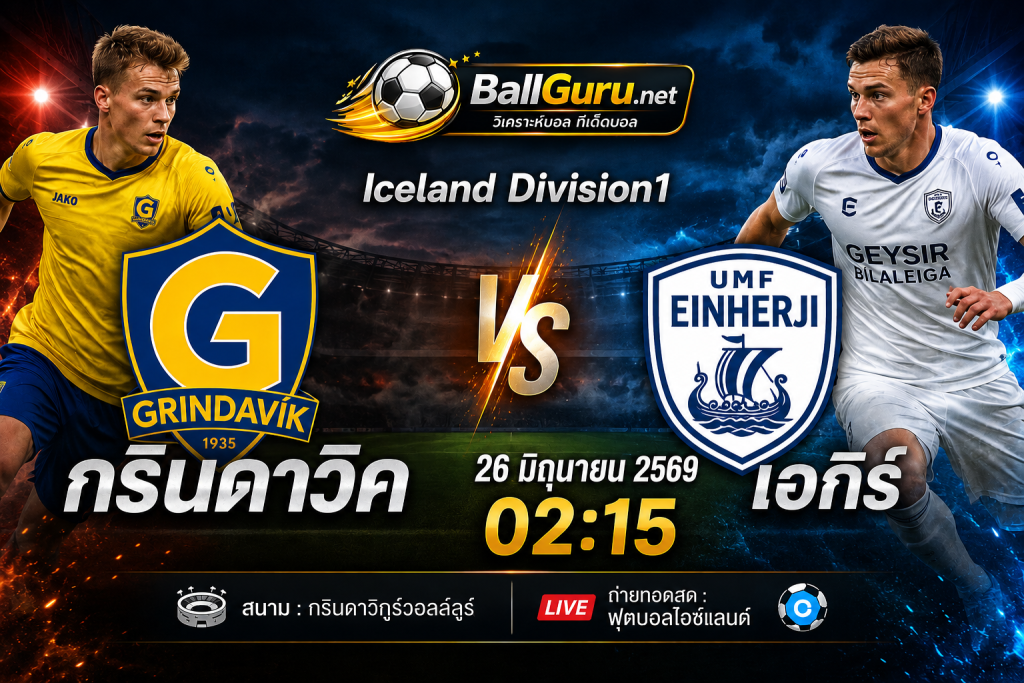 ทีเด็ดบอล กรินดาวิค vs เอกิร์ วิเคราะห์บอลวันนี้ พร้อมสกอร์คาด 26/06/69
