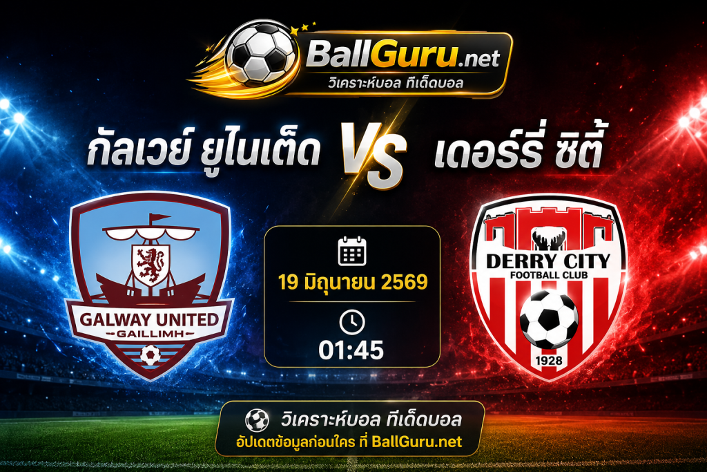 ศึกเดือดไอร์แลนด์ พรีเมียร์ลีก กัลเวย์ ยูไนเต็ด ดวล เดอร์รี่ ซิตี้ คืนนี้ 01:45 น.