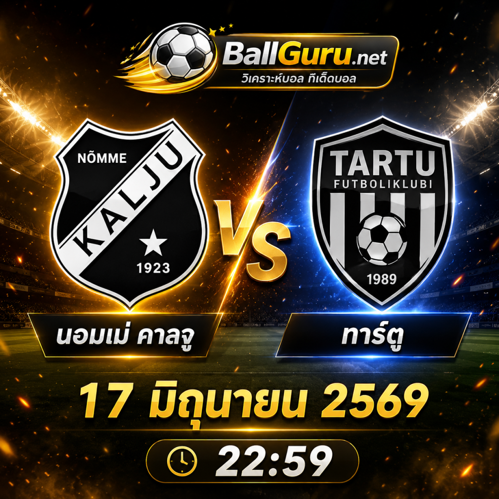 ศึกฟุตบอลเอสโตเนีย นอมเม่ คาลจู vs ทาร์ตู เวลา 22:59 น.