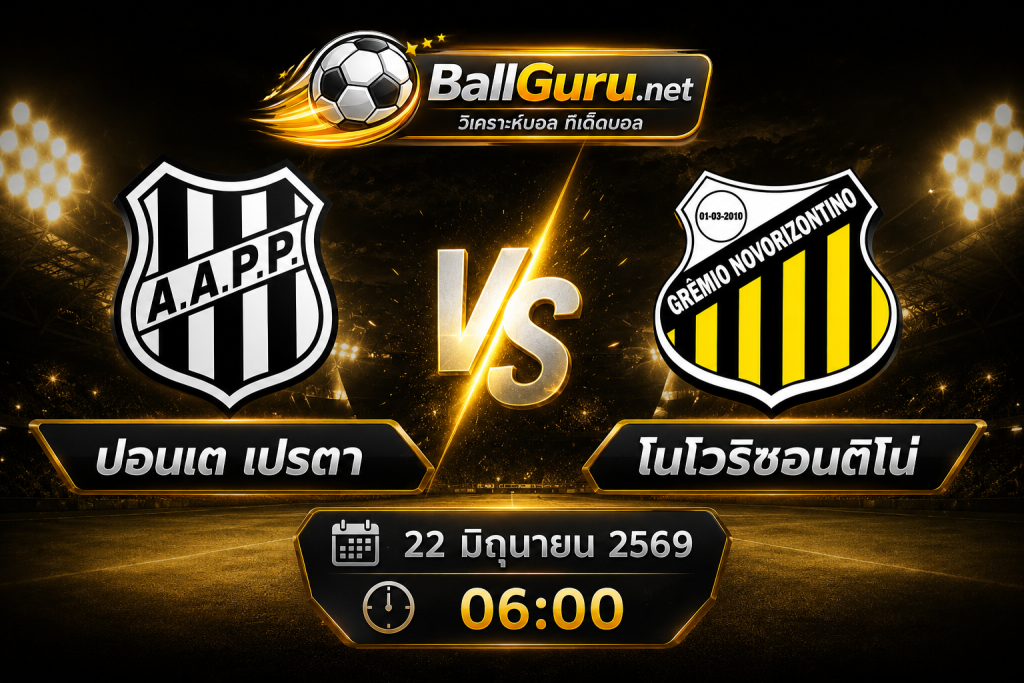 วิเคราะห์ฟุตบอลบราซิล ซีรีย์ บี ปอนเต เปรตา vs โนโวริซอนติโน่ 22 มิถุนายน 2569
