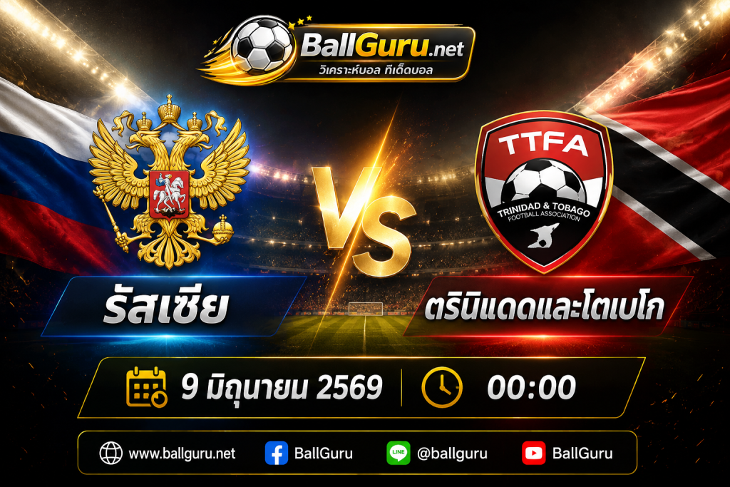 ฟุตบอลกระชับมิตรทีมชาติ รัสเซีย vs ตรินิแดดและโตเบโก วิเคราะห์บอลวันนี้