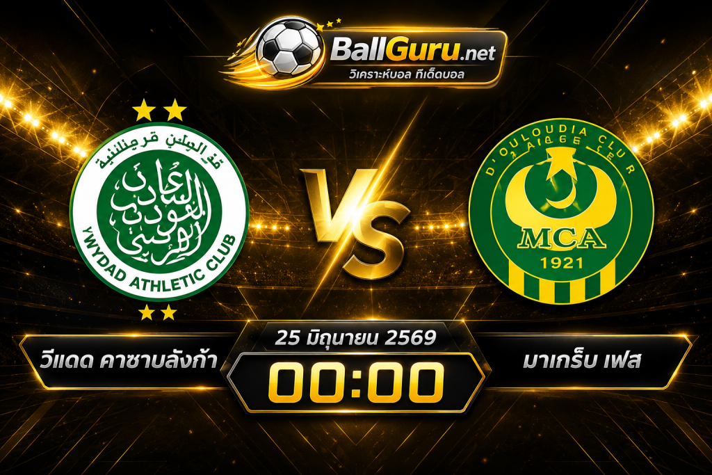 วีแดด คาซาบลังก้า vs มาเกร็บ เฟส วิเคราะห์บอลวันนี้ 25 มิถุนายน 2569 พร้อมทีเด็ดบอล