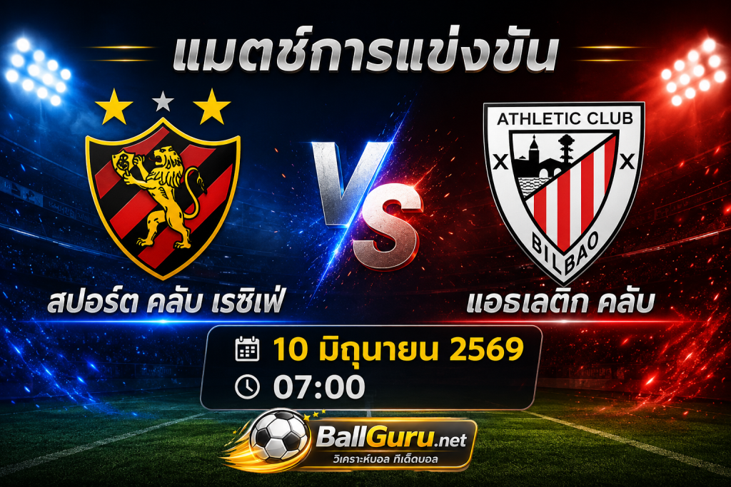 พรีวิวฟุตบอล สปอร์ต คลับ เรซิเฟ่ vs แอธเลติก คลับ พร้อมสถิติและแนวโน้มผลการแข่งขัน