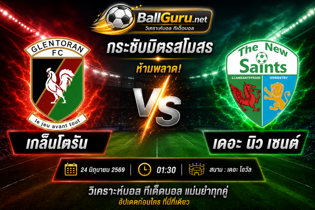 วิเคราะห์บอลวันนี้คืนนี้ เกล็นโตรัน พบ เดอะ นิว เซนต์ พร้อมทรรศนะบอลแม่นๆ