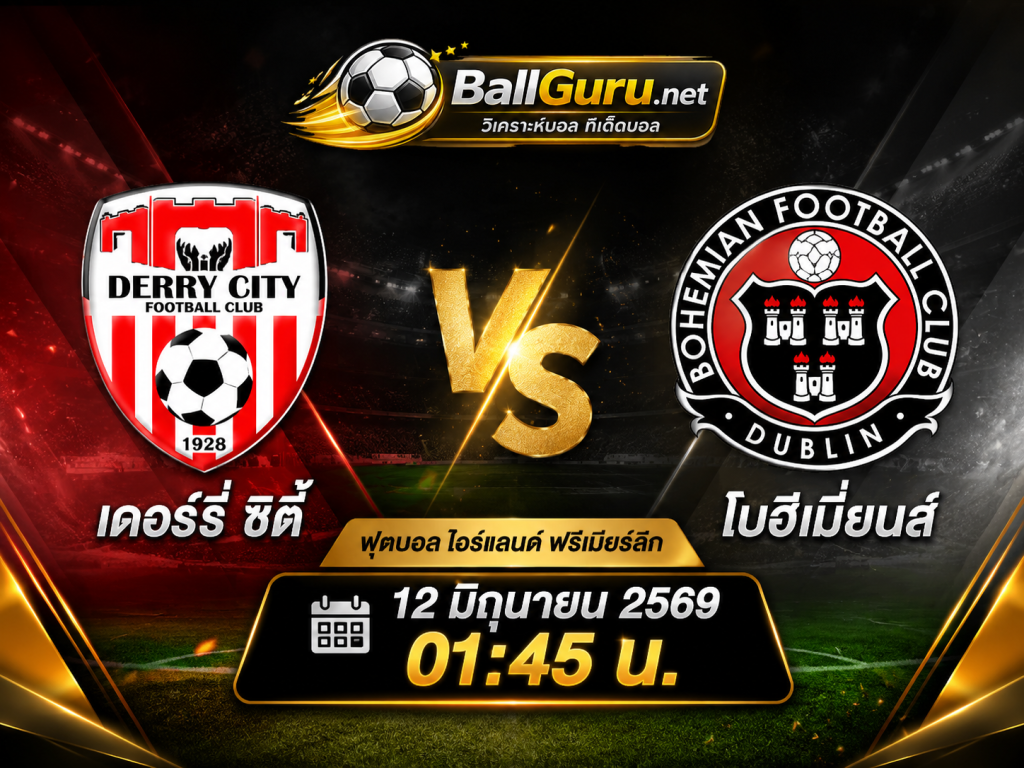 เดอร์รี่ ซิตี้ vs โบฮีเมี่ยนส์ ศึกไอร์แลนด์ พรีเมียร์ ลีก คืนวันที่ 12 มิถุนายน 2569 เวลา 01:45 น.