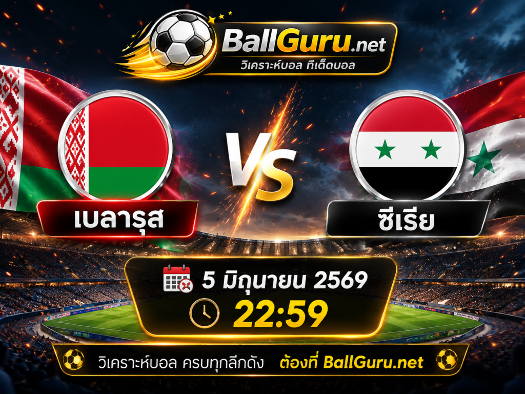 เบลารุส พบ ซีเรีย 5/6/69 พรีวิวก่อนเกม พร้อมคาดการณ์ผลการแข่งขัน