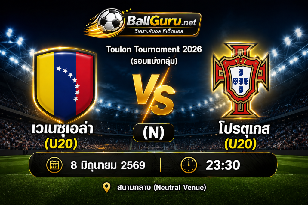 ศึกเดือดรอบแบ่งกลุ่ม Toulon Tournament 2026 เวเนซุเอล่า(U20) vs โปรตุเกส(U20)