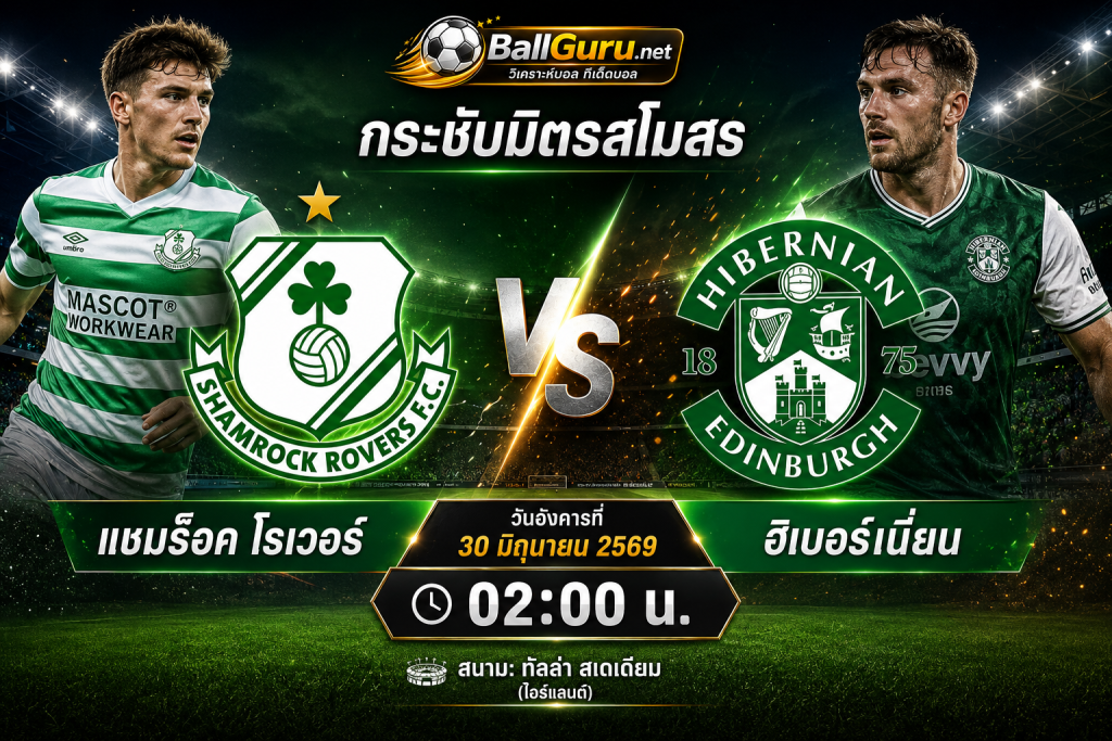 แชมร็อค โรเวอร์ ปะทะ ฮิเบอร์เนี่ยน วิเคราะห์บอลวันนี้ พร้อมคาดการณ์สกอร์