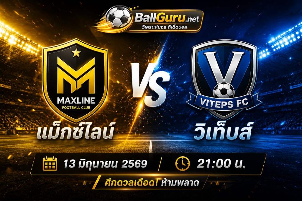 พรีวิวบอลเด่น แม็กซ์ไลน์ พบ วิเท็บส์ คืนวันศุกร์ 21:00 น.