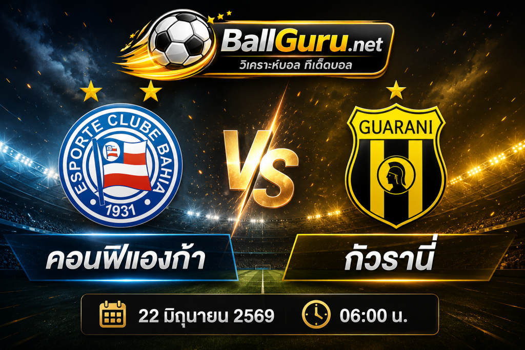 คอนฟิแองก้า ปะทะ กัวรานี่ วิเคราะห์บอลวันนี้ ราคาบอล และความพร้อมล่าสุด