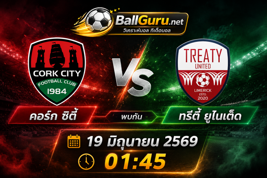ฟันธงบอลไอร์แลนด์ คอร์ก ซิตี้ พบ ทรีตี้ ยูไนเต็ด พร้อมสถิติที่น่าสนใจ