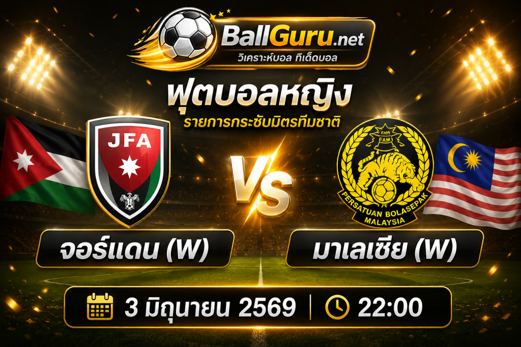 จอร์แดน(W) ดวล มาเลเซีย(W) คืนนี้ 22:00 น. ทีมไหนมีลุ้นเก็บชัย?