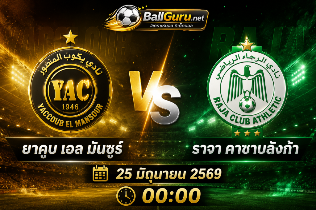 พรีวิว ยาคูบ เอล มันซูร์ พบ ราจา คาซาบลังก้า วิเคราะห์บอลวันนี้ 25/06/2569