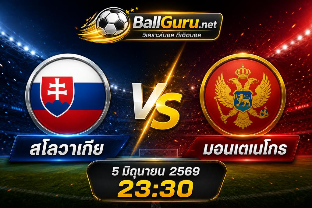 ทีเด็ดฟุตบอลวันนี้ สโลวาเกีย vs มอนเตเนโกร วิเคราะห์บอลวันนี้แม่นๆ