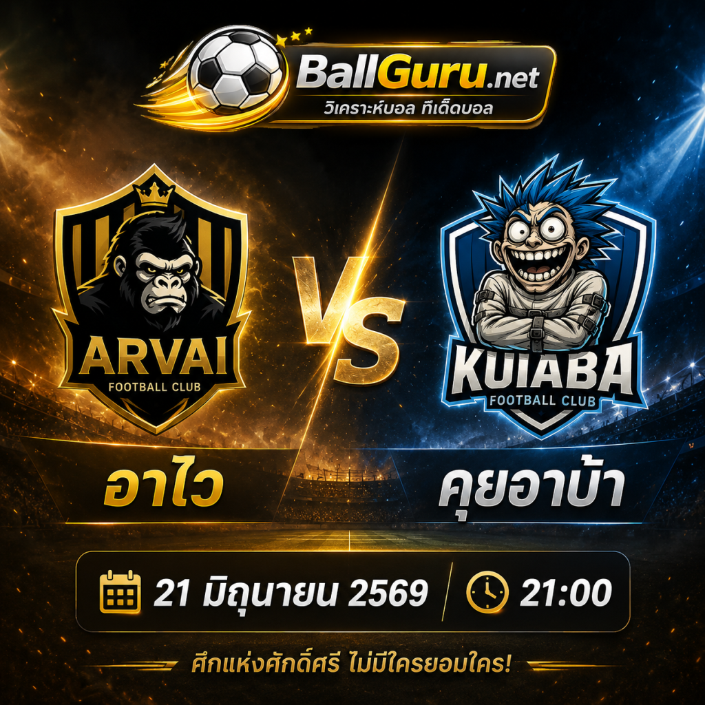 อาไว vs คุยอาบ้า 21 มิถุนายน 2569 21:00 ศึกฟุตบอลนัดสำคัญ วิเคราะห์ก่อนเกมครบทุกมุม