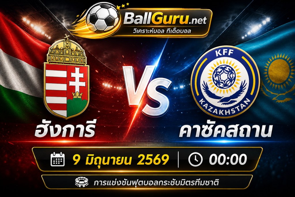 ทีเด็ดบอล ฮังการี vs คาซัคสถาน วิเคราะห์บอลวันนี้ 9/6/69 ฟันธงผลการแข่งขัน