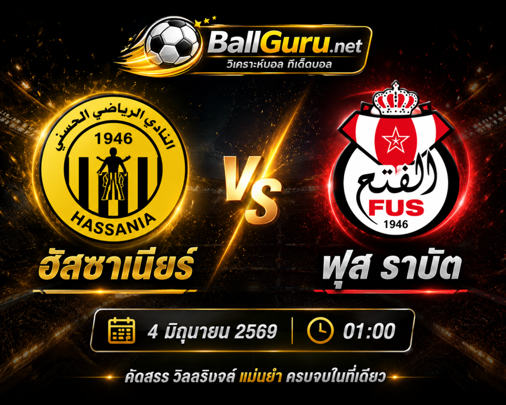 ฮัสซาเนียร์ vs ฟุส ราบัต 4 มิถุนายน 2569 วิเคราะห์ราคาบอลและโอกาสทำกำไรคืนนี้