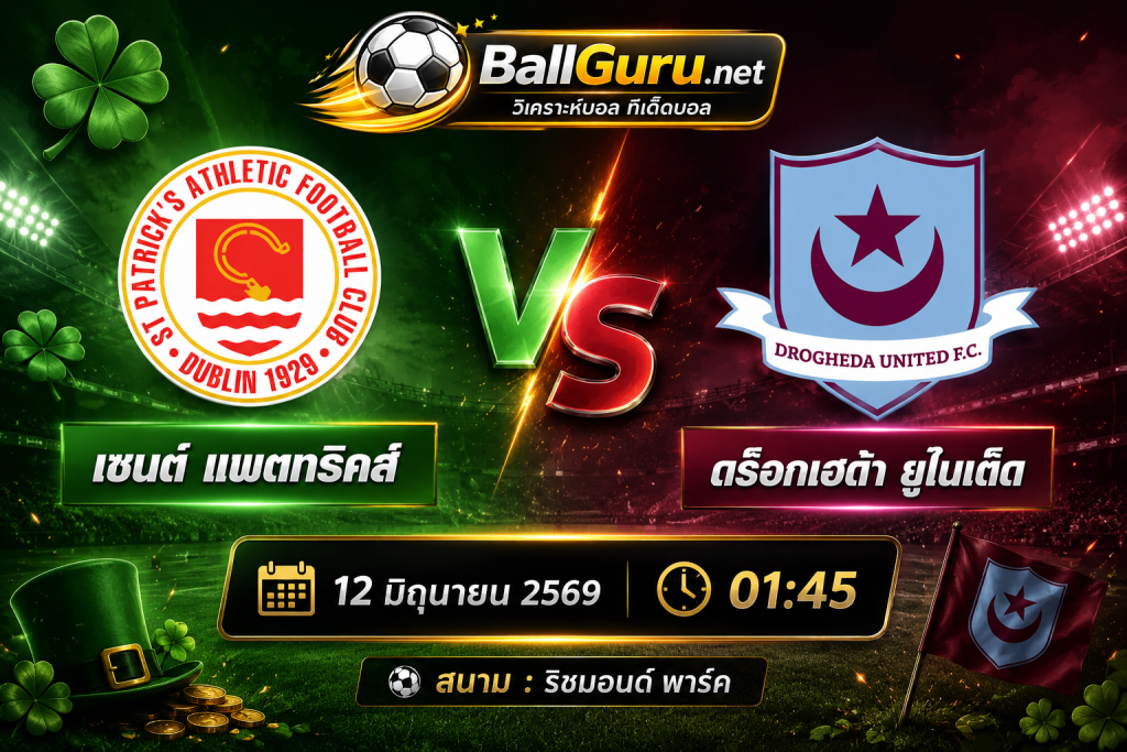 เซนต์ แพตทริคส์ vs ดร็อกเฮด้า ยูไนเต็ด 12 มิถุนายน 2569 01:45 น. วิเคราะห์บอลก่อนเกมศึกไอร์แลนด์ พรีเมียร์ ลีก