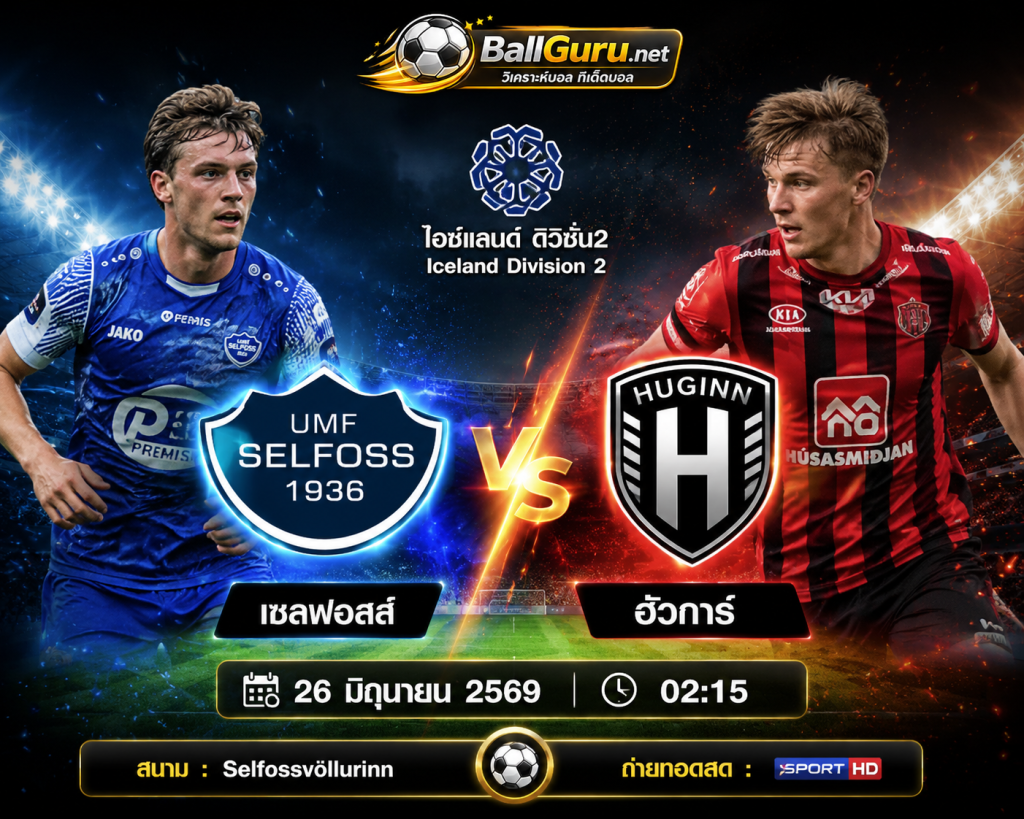 เซลฟอสส์ vs ฮัวการ์ วิเคราะห์บอลวันนี้ ไอซ์แลนด์ ดิวิชั่น 2 วันที่ 26 มิถุนายน 2569