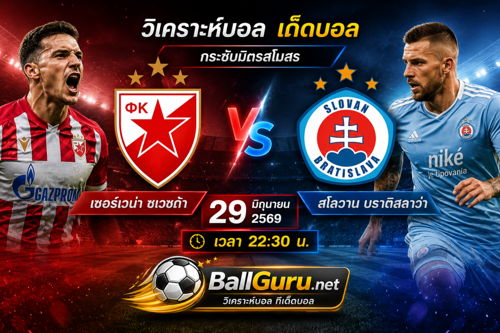 วิเคราะห์บอลวันนี้ เซอร์เวน่า ซเวซด้า vs สโลวาน บราติสลาว่า พร้อมวิเคราะห์ราคาบอล