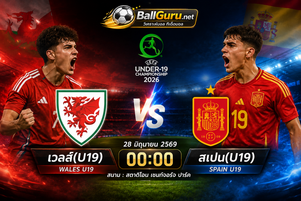 ฟันธงบอล ยูโร U19 เวลส์(U19) vs สเปน(U19) วิเคราะห์บอลวันนี้แม่นๆ