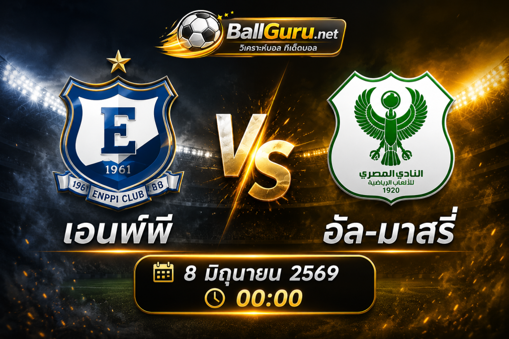 เอนพ์พี ดวล อัล-มาสรี่ วิเคราะห์บอลวันนี้ พร้อมคาดการณ์ผลสกอร์ 8 มิถุนายน 2569