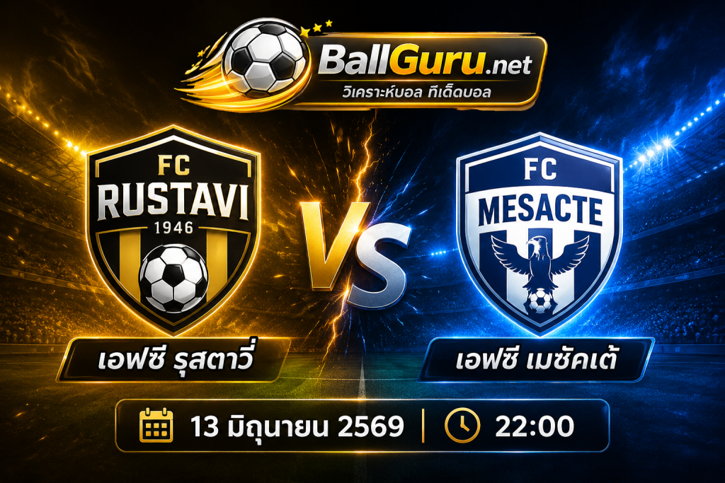 ศึกจอร์เจีย ลีก เอฟซี รุสตาวี่ vs เอฟซี เมซัคเต้ ใครจะคว้าชัย 13 มิถุนายน 2569