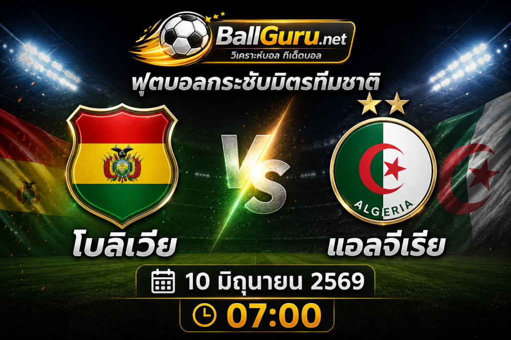 วิเคราะห์บอลวันนี้ โบลิเวีย พบ แอลจีเรีย เช็กสถิติ ความพร้อม และทีเด็ดบอล