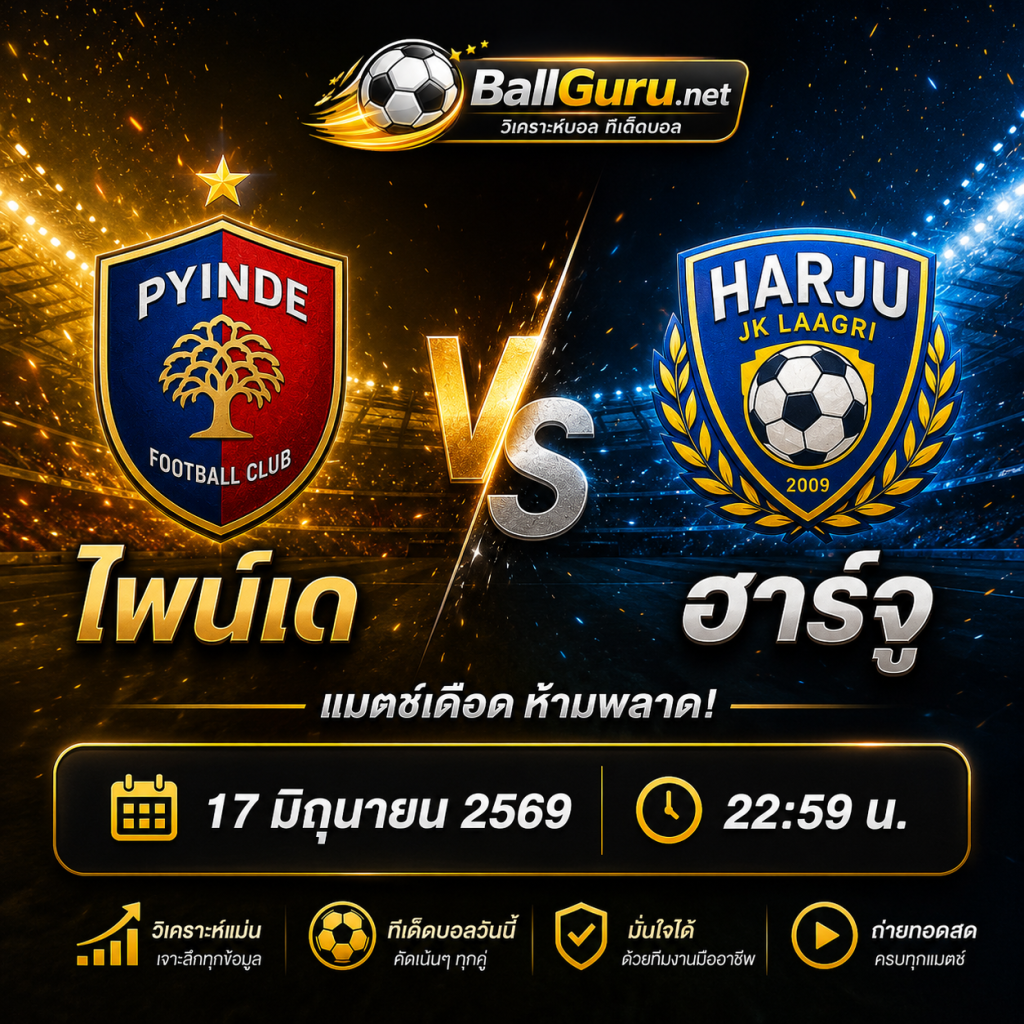 ไพน์เด vs ฮาร์จู 17 มิถุนายน 2569 22:59 | วิเคราะห์ก่อนเกม ศึกฟุตบอลเดือดน่าจับตา