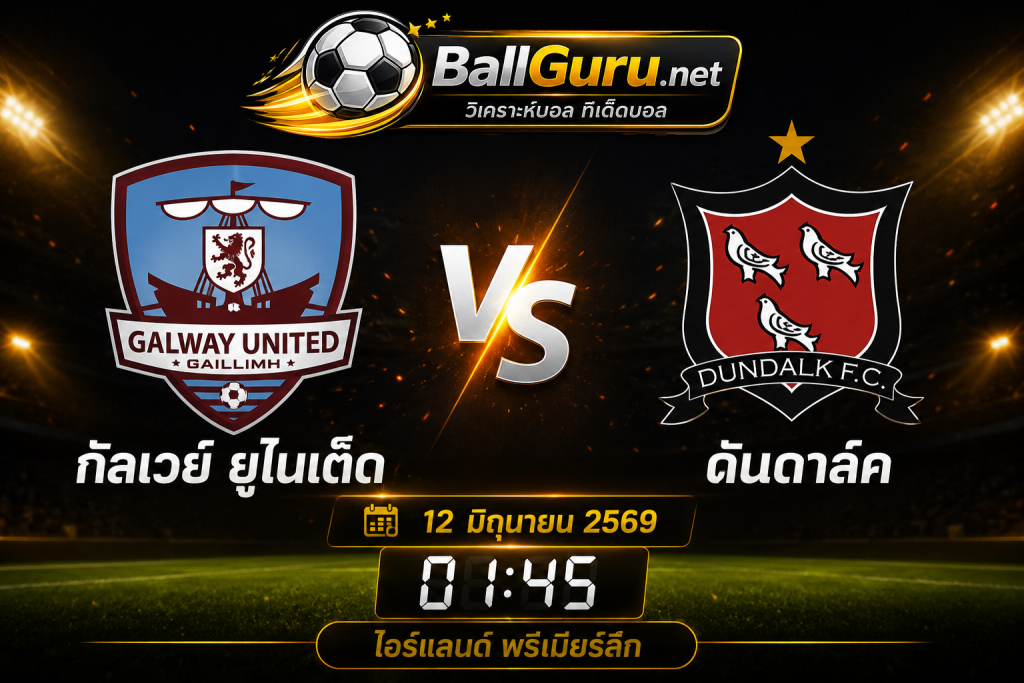 เจาะลึกก่อนเกม กัลเวย์ ยูไนเต็ด vs ดันดาล์ค สถิติ H2H และฟันธงผลแข่ง