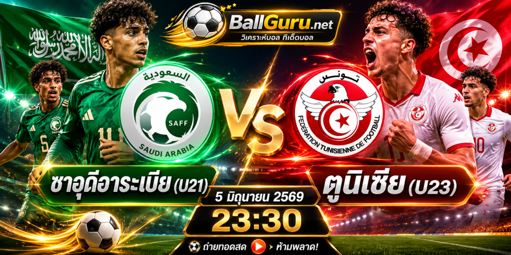 เจาะเกมเดือด U21 พบ U23 ซาอุดีอาระเบีย vs ตูนิเซีย พร้อมสถิติสำคัญ