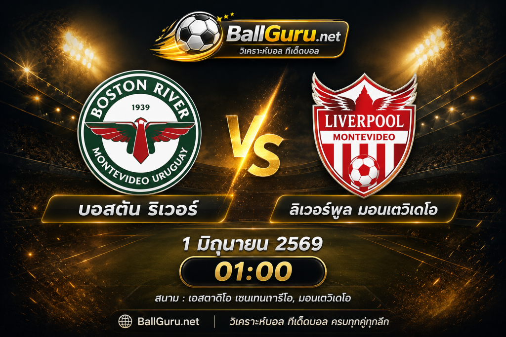 วิเคราะห์บอลวันนี้ บอสตัน ริเวอร์ ดวล ลิเวอร์พูล มอนเตวิเดโอ พร้อมทรรศนะก่อนเกม