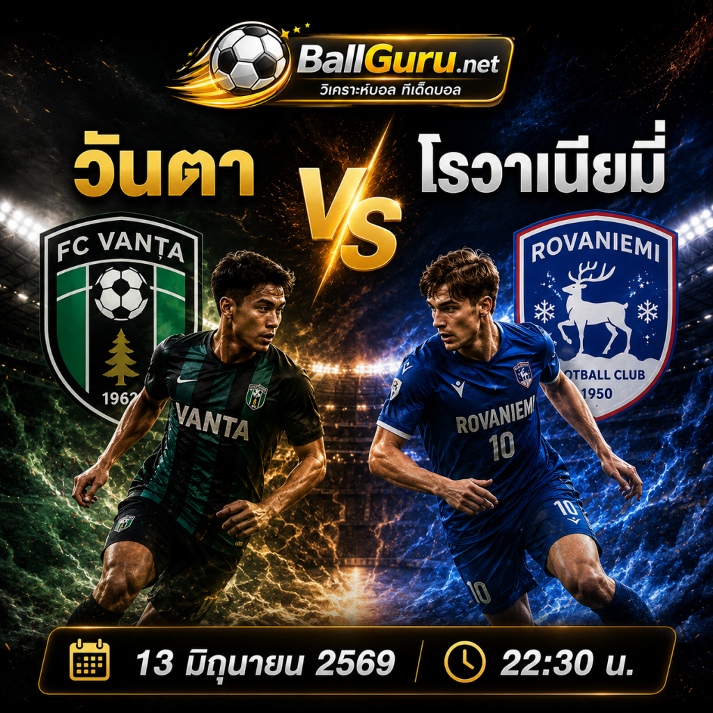 วิเคราะห์บอลวันนี้ วันตา vs โรวาเนียมี่ 13 มิถุนายน 2569 เวลา 22:30 น. ทีเด็ดบอล ฟินแลนด์