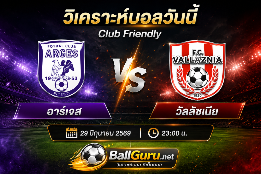 วิเคราะห์บอล อาร์เจส พบ วัลลัซเนีย 29/06/69 พร้อมทรรศนะและสกอร์ที่คาด