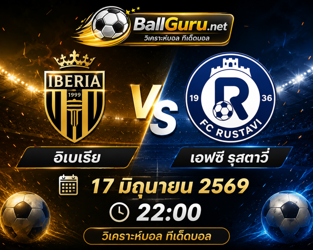 อิเบเรีย vs เอฟซี รุสตาวี่ 17 มิถุนายน 2569 22:00 วิเคราะห์บอลก่อนเกม ฟอร์มล่าสุด ราคาบอล และความพร้อมก่อนลงสนาม