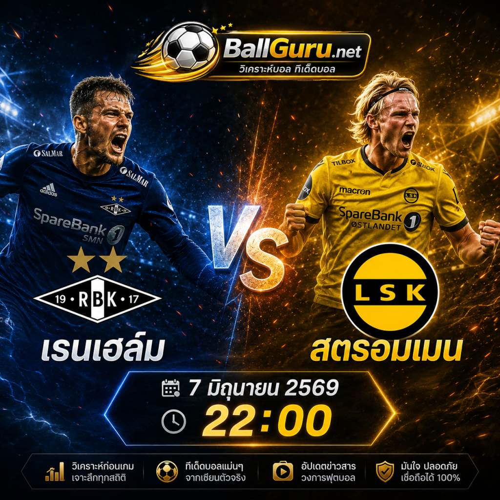 ศึกดิวิชั่น 1 นอร์เวย์ เรนเฮล์ม vs สตรอมเมน วิเคราะห์บอลวันนี้ครบทุกมุม